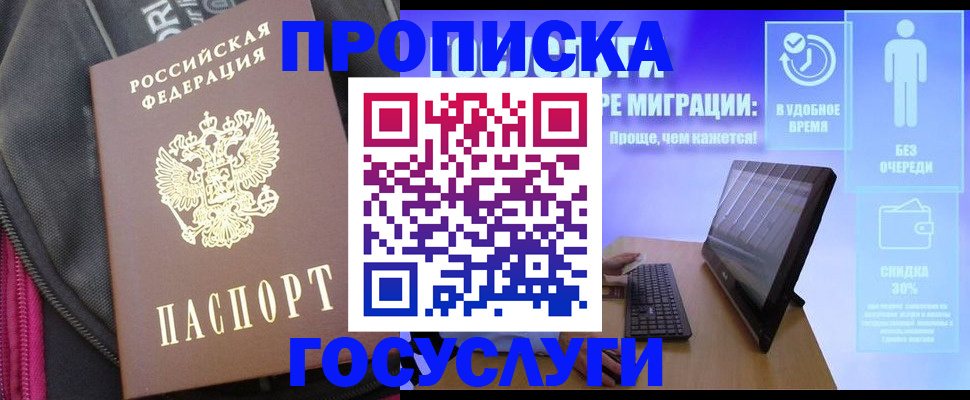 купить прописку в Пионерском