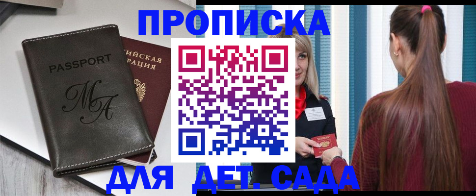 купить прописку в Пионерском